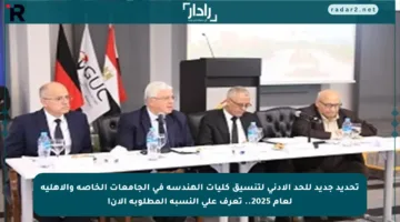 تحديد جديد للحد الأدنى لتنسيق كليات الهندسة في الجامعات الخاصة والأهلية لعام 2025.. تعرف على النسبة المطلوبة الآن!